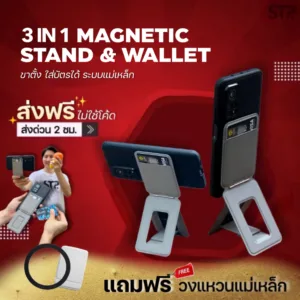 [พร้อมส่ง] 3 in 1 Magnetic Phone Stand & Wallet GEN 2 ขาตั้งมือถือและไม้เซลฟี่พกพา ระบบแม่เหล็ก