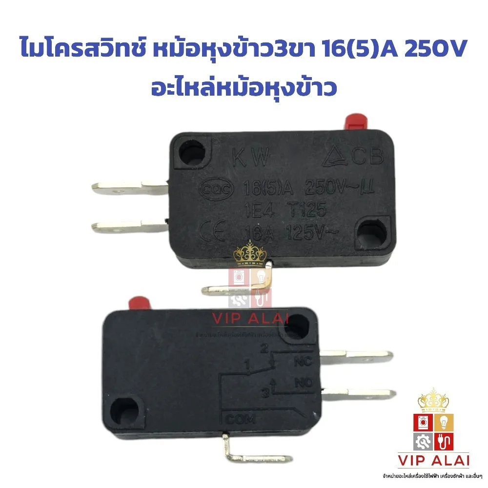 ไมโครสวิทช์ หม้อหุงข้าว 3ขา 16(5)A 250V  อะไหล่หม้อหุงข้าว อะไหล่หม้อหุงข้าว