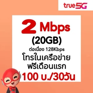 เน็ต 2 Mbps 20GB โทรฟรีในเครือข่าย