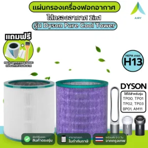 DYSON ไส้กรองอากาศ ไส้กรอง TP03 กรอง อากาศ ฝุ่นPM2.5 แบคทีเรีย ไวรัส (HEPA H13 เกรดแพทย์)