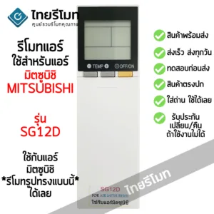 รีโมทแอร์ มิตซูบิชิ Mitsubishi รุ่น SG12D รีโมทตัวเดิมรูปทรงแบบนี้ ใช้งานได้เลย พร้อมส่ง