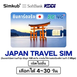 JAPAN SIM ซิมญี่ปุ่น ซิมท่องเที่ยวญี่ปุ่น 5G/4G เต็มสปีด อินเตอร์เน็ตไม่จำกัด เลือกได้ 4-30วัน ฟรีเข็มถาดซิม