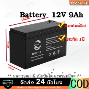 Battery ขนาด  12V 9Ah รับประกันสินค้า 1 ปี สำหรับเครื่องสำรองไฟฟ้า UPS เสียภายใน 30 วัน เปลี่ยนตัวใหม่ สินค้าใหม่
