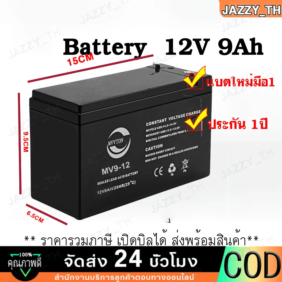 Battery ขนาด  12V 9Ah รับประกันสินค้า 1 ปี สำหรับเครื่องสำรองไฟฟ้า UPS เสียภายใน 30 วัน เปลี่ยนตัวใหม่ สินค้าใหม่