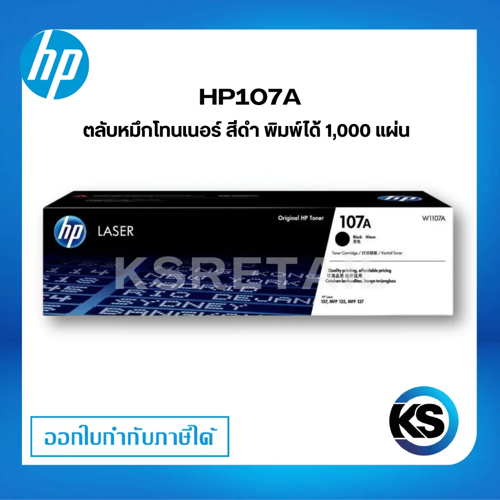 HP 107A Black (ตลับผงหมึกสีดำ) W1107A Original Laser Toner Cartridge