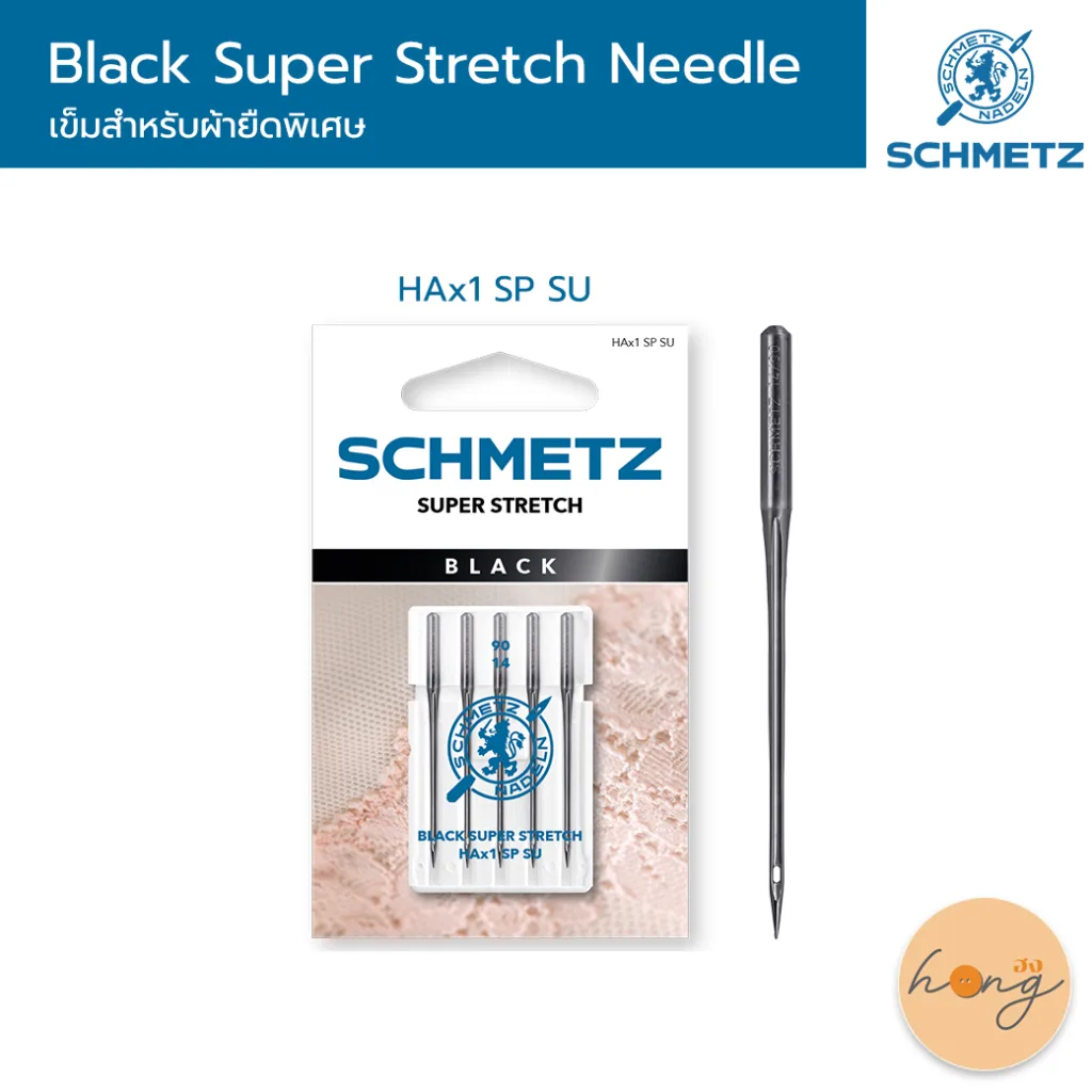 Schmetz Black super stretch needle เข็มจักรสำหรับผ้ายืดพิเศษ ใช้กับจักรบ้าน HAx1 SP SU