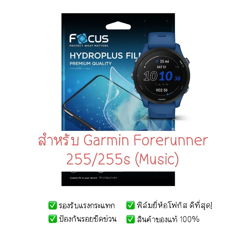 ฟิล์มกันรอย Garmin Forerunner 255 | 255s (Music) | ฟิล์มโฟกัส ฟิล์มไฮโดรเจล | สินค้าของแท้ 100% | ฟิล์ม Garmin 255