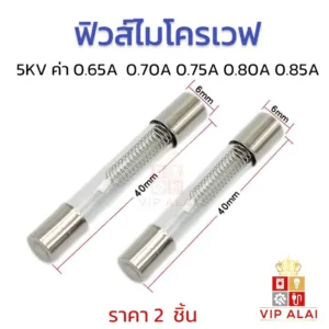 2ชิ้น x ฟิวส์ไมโครเวฟ  5kv 0.65A 0.70A 0.75A 0.80A 0.85A อะไหล่ไมโครเวฟ Fuse Microwave 2pcs