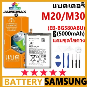 แบตเตอรี่ JAMEMAX รุ่น Samsung Galaxy M20/M30 ( EB-BG580ABU ) มี มอก.รับประกัน 99 วัน