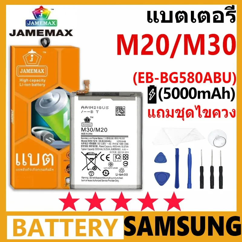 แบตเตอรี่ JAMEMAX รุ่น Samsung Galaxy M20/M30 ( EB-BG580ABU ) มี มอก.รับประกัน 99 วัน