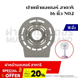 ฝาหน้ามอเตอร์ ฮาตาริ 16 นิ้ว NO2.เครื่องใช้ไฟฟ้า อะไหล่พัดลม อุปกรณ์พัดลม