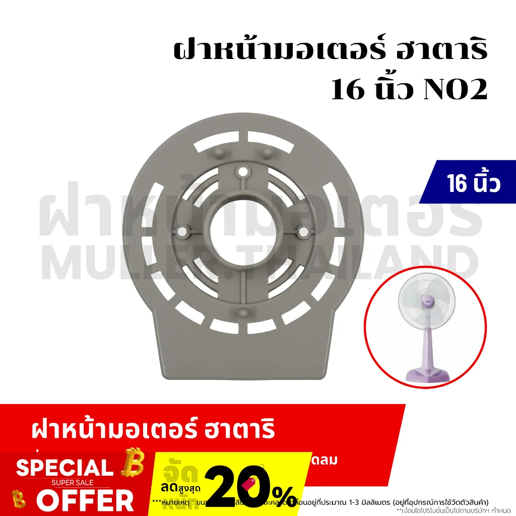 ฝาหน้ามอเตอร์ ฮาตาริ 16 นิ้ว NO2.เครื่องใช้ไฟฟ้า อะไหล่พัดลม อุปกรณ์พัดลม