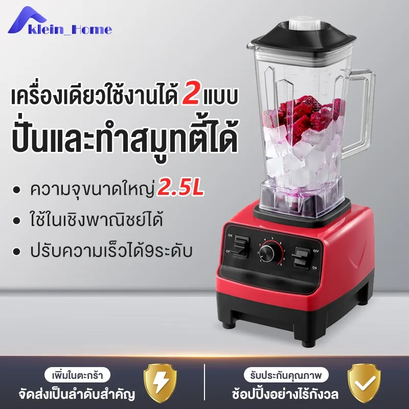 Klein_Home เครื่องปั่นน้ำผลไม้ พลังงานสูง 4500W ความจุขนาดใหญ่ 2.5L  6 ใบมีด อเนกประสงค์ เครื่อง พริก สมูทตี้ blender