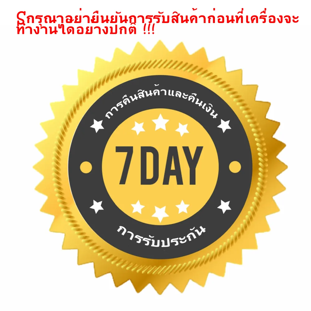 7 วันไม่สามารถทำงานได้ คืนสินค้าและคืนเงิน，กรุณาอย่ายืนยันการรับสินค้าก่อนที่เครื่องจะทำงานได้อย่างปกติ !!!