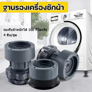 4ชิ้น ฐานรองเครื่องซักผ้า ขารองเครื่องซักผ้า ตู้เย็น กันสั่นสะเทือน กันลื่น กันเสียงดัง ขาเพิ่มความสูง