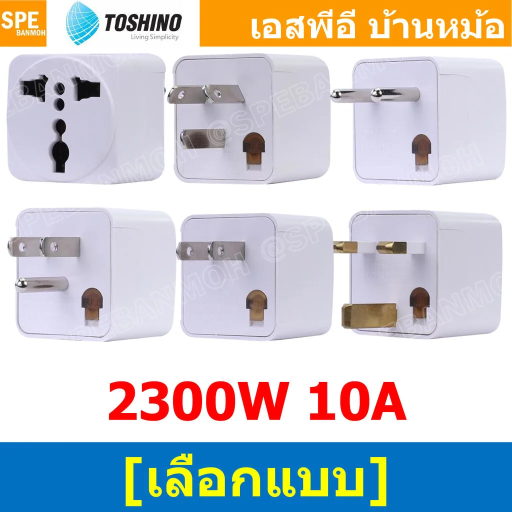 [ 1ชิ้น ] FS18 Series ปลั๊กแปลง Toshino มี Fuse 10A 250V เต้ารับนานาชาติ โตชิโน่ Universal AC Adapter Plug 2300W ไฟบ้...