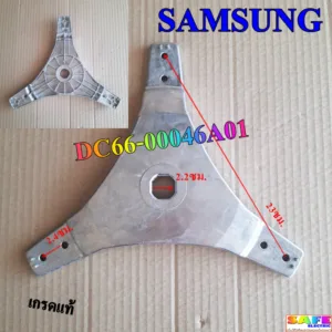 กากบาท 3 แฉก ซักผ้า SAMSUNG DC66-00046A01 ขนาด 23ซม. เกรดแท้ อะไหล่เครื่องซักผ้า