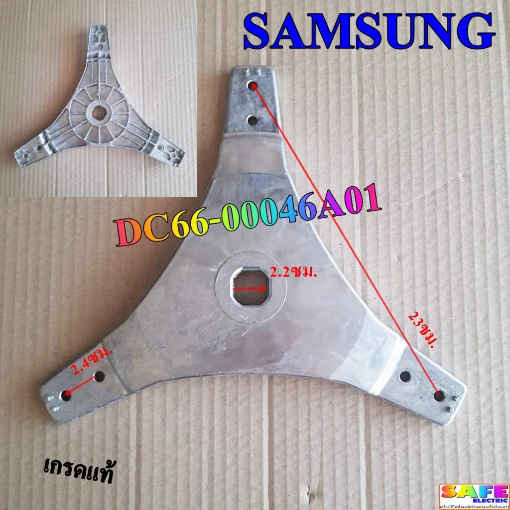 กากบาท 3 แฉก ซักผ้า SAMSUNG DC66-00046A01 ขนาด 23ซม. เกรดแท้ อะไหล่เครื่องซักผ้า