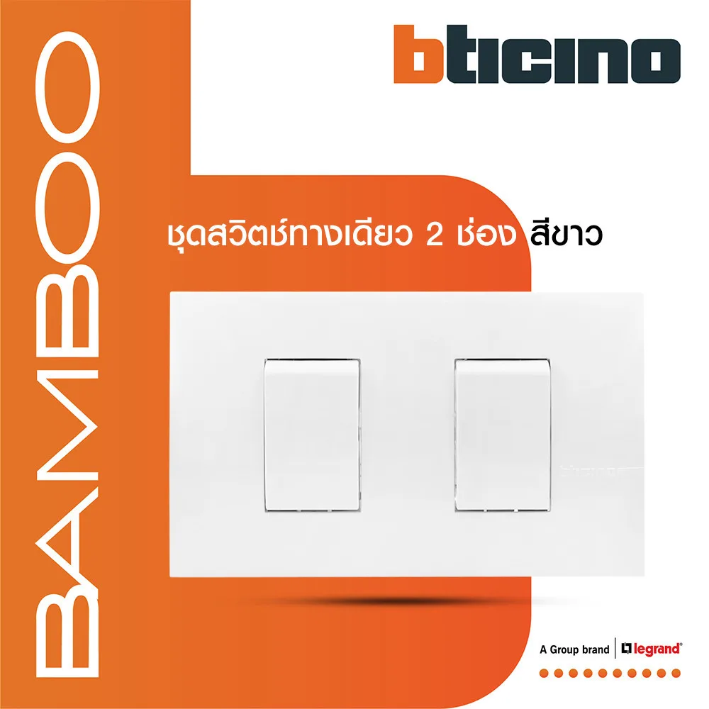 BTicino ชุดสวิตช์ทางเดียว 2 ช่อง สีขาว 1Way Switch 2 Gang 16A 250V White รุ่น Bamboo | BTiSmart