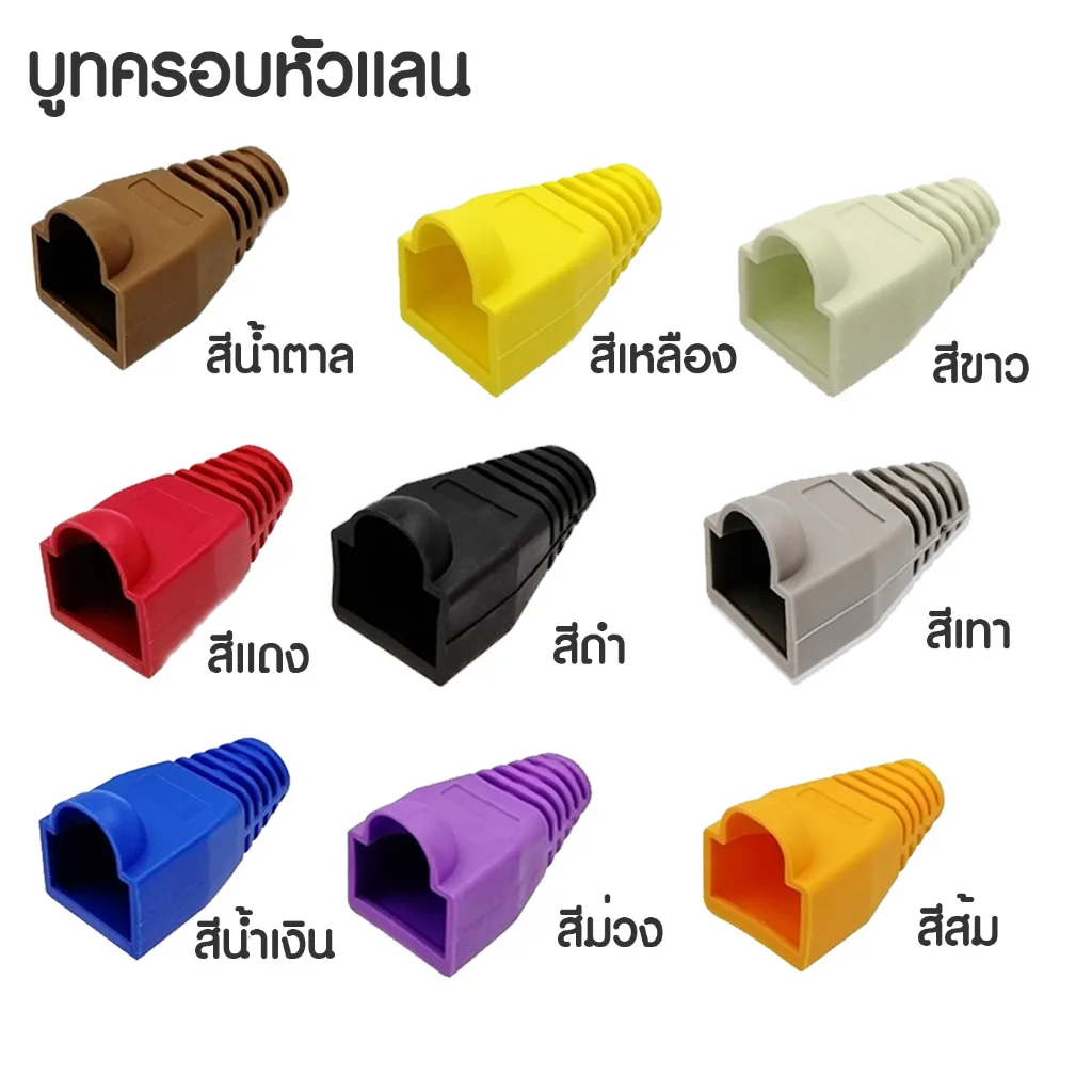Boot หัวRJ-45 บูทแลน ปลั๊กบูทส์ บูทครอบหัว LAN ปลอกหุ้ม หัวแลนตัวผู้ ยางหุ้มหัว cat5e cat6 cat7