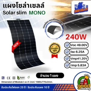 GODSOLAR แผงอ่อน 240W แผงโซล่าเซลล์ งอได้ โมโน flexible solar panel แผงแบบยืดหยุ่น แผงอ่อน เทคโนโลยี Genius น้ำหนักเบา S