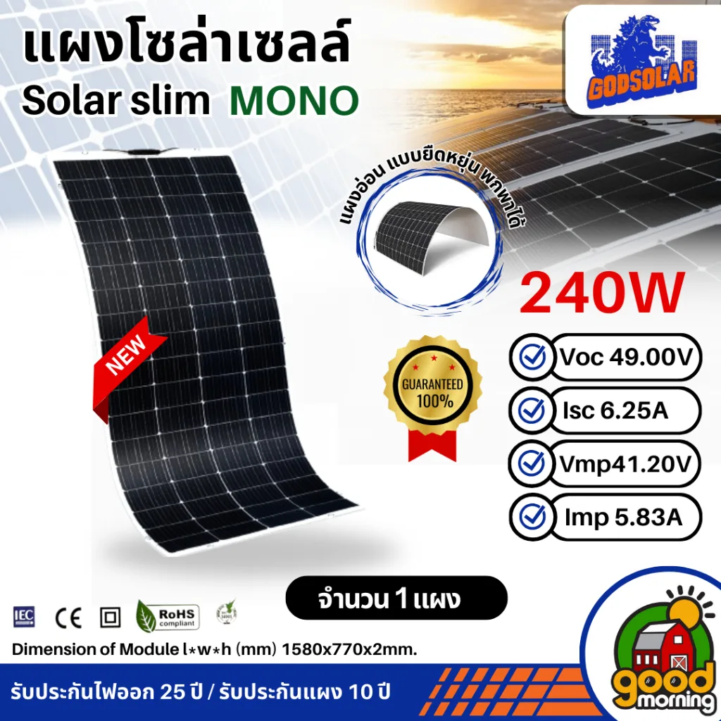 GODSOLAR แผงอ่อน 240W แผงโซล่าเซลล์ งอได้ โมโน flexible solar panel แผงแบบยืดหยุ่น แผงอ่อน เทคโนโลยี Genius น้ำหนักเบา S