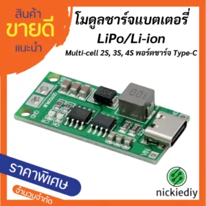 โมดูลชาร์จแบตเตอรี่ Li-Po