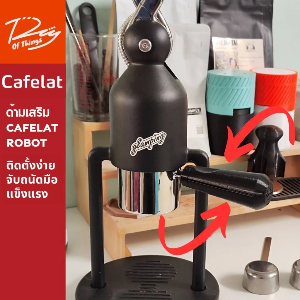 ด้ามเสริม Cafelat Robot อุปกรณ์เสริม ช่วยในการจับถือได้สะดวก มั้นคง สวยงาม workflowดี มีทุกสี