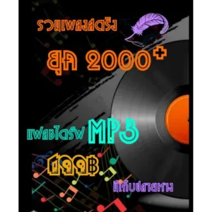 แฟลชไดร์ฟUSBMP3 พร้อมเพลงยุค 2000