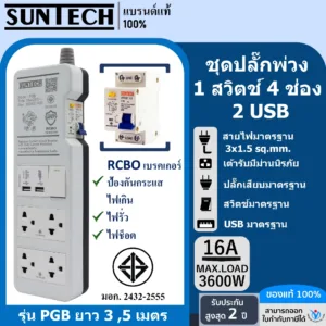 SUNTECH  ชุดปลั๊กพ่วง PGB กันไฟดูด 1 สวิตช์ 4 ช่อง 2 USB 16A ขนาดสายไฟ 1.5 sq.mm. ยาว 3