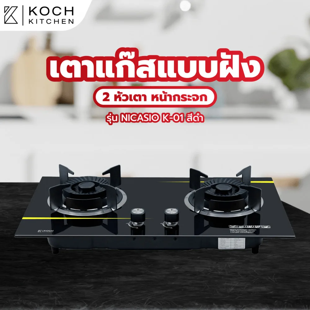 GlobalHouse KOCH KITCHEN เตาแก๊สแบบฝังหน้ากระจก 2 หัวเตา NICASIO K-01 สีดำ สินค้าของแท้คุณภาพดี