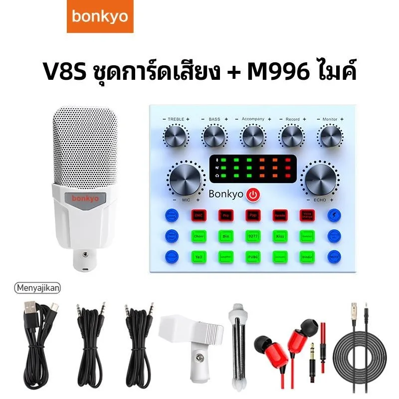 Bonkyo การ์ดเสียงสีขาว V8S + M996 ไมโครโฟนสีขาว + ชุดหูฟัง 3 เมตร USB ชุดเสียงบลูทู ธ ภายนอก
