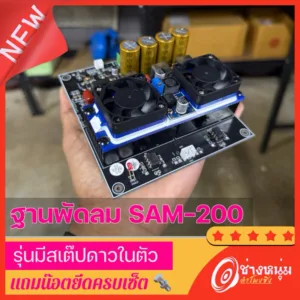 ฐานยึดพัดลมมีStepDownในตัว สำหรับแอมป์ขับซับ ClassD Samp1200w รุ่นใหม่ล่าสุด