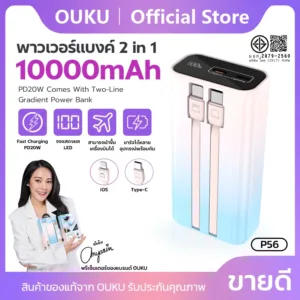 แบตสำรอง Fast charging 10000mAh PD20W 2พอร์ตคู่ พร้อม 2สายชาร์จในตัว Type-C / iOS OUKU P56