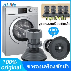 4ชิ้น ฐานรองเครื่องซักผ้า ขารองเครื่องซักผ้า ตู้เย็น กันสั่นสะเทือน กันเสียงดัง ขาเพิ่มความสูง