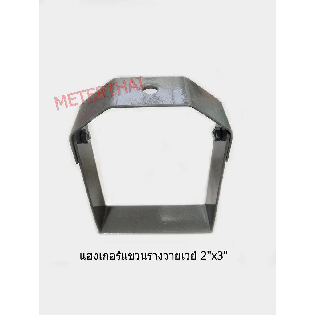 แฮงเกอร์แขวนรางวายเวย์ มีทุกขนาด ความหนา 2 มิลลิเมตร