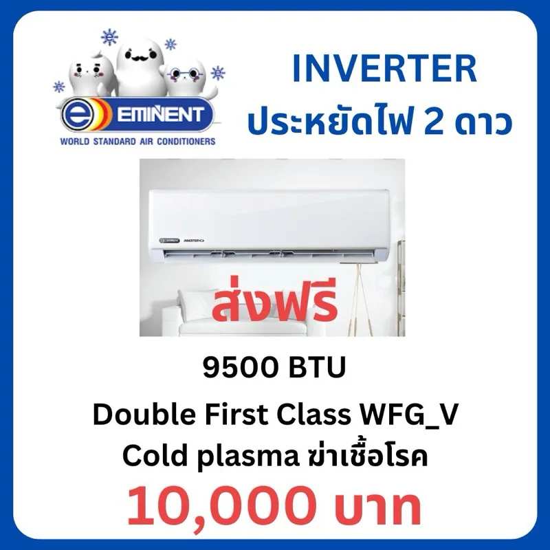 แอร์ผนัง อิมิเน้น Eminent INVERTER ประหยัดไฟ2ดาว ถูกสุดๆ มีฟังก์ชั่นฆ่าเชื้อโรค กดสั่งที่ละตัวนะคะ