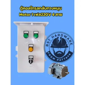 ตู้คอลโทรล ตู้ควบคุมมอเตอร์ 1เฟส220v 4สาย กลับทางหมุนซ้ายขวาได้