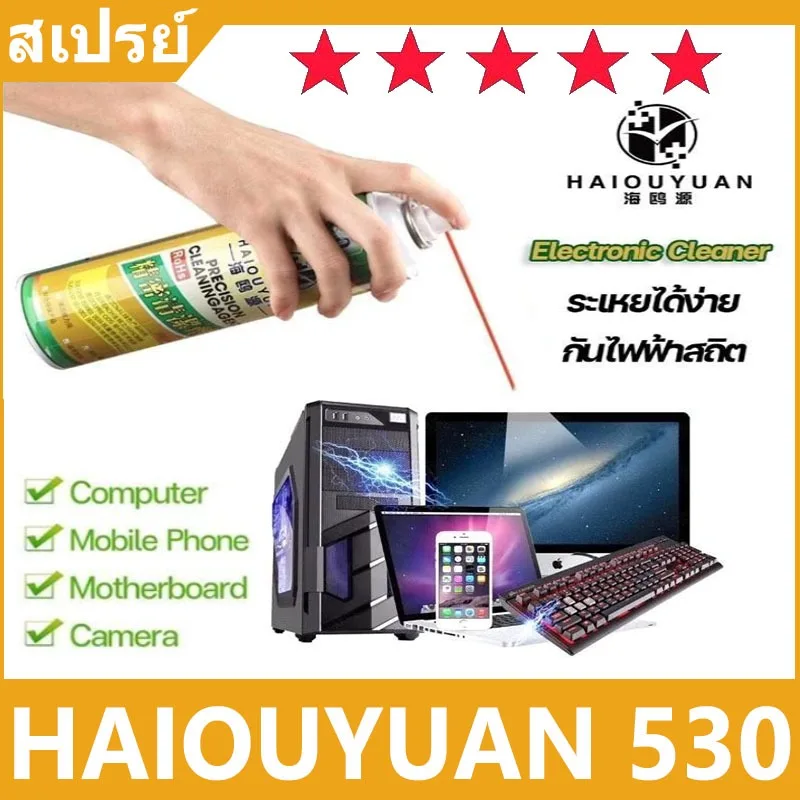 น้ำยาสเปรย์ทำความสะอาด HAIOUYUAN 530 Electronic cleaner น้ำยาใช้สำหรับทำความสะอาดอุปกรณ์อิเล็กทรอนิกส์ น้ำยาชนิดแห้งไว