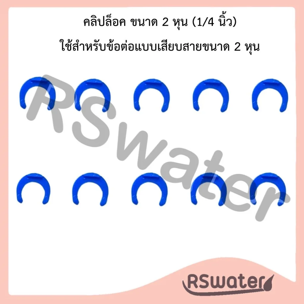 [10 ชิ้น] คลิปล็อค ข้อต่อ ข้องอ สวมเร็ว ขนาด 1/4 นิ้ว ล็อคสายพีอี Speed Fit Clip lock PE Pipe