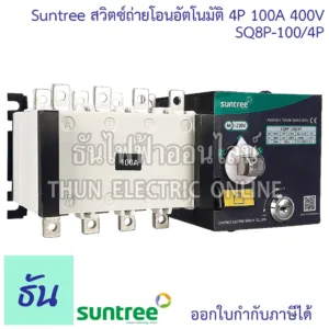 Suntree SQ8P-100/4P ATS สวิทช์สลับแหล่งจ่ายอัตโนมัติ 4P 100A 400VAC สวิทช์สลับ Automatic Transfer Switch ระบบโซล่าเซลล์