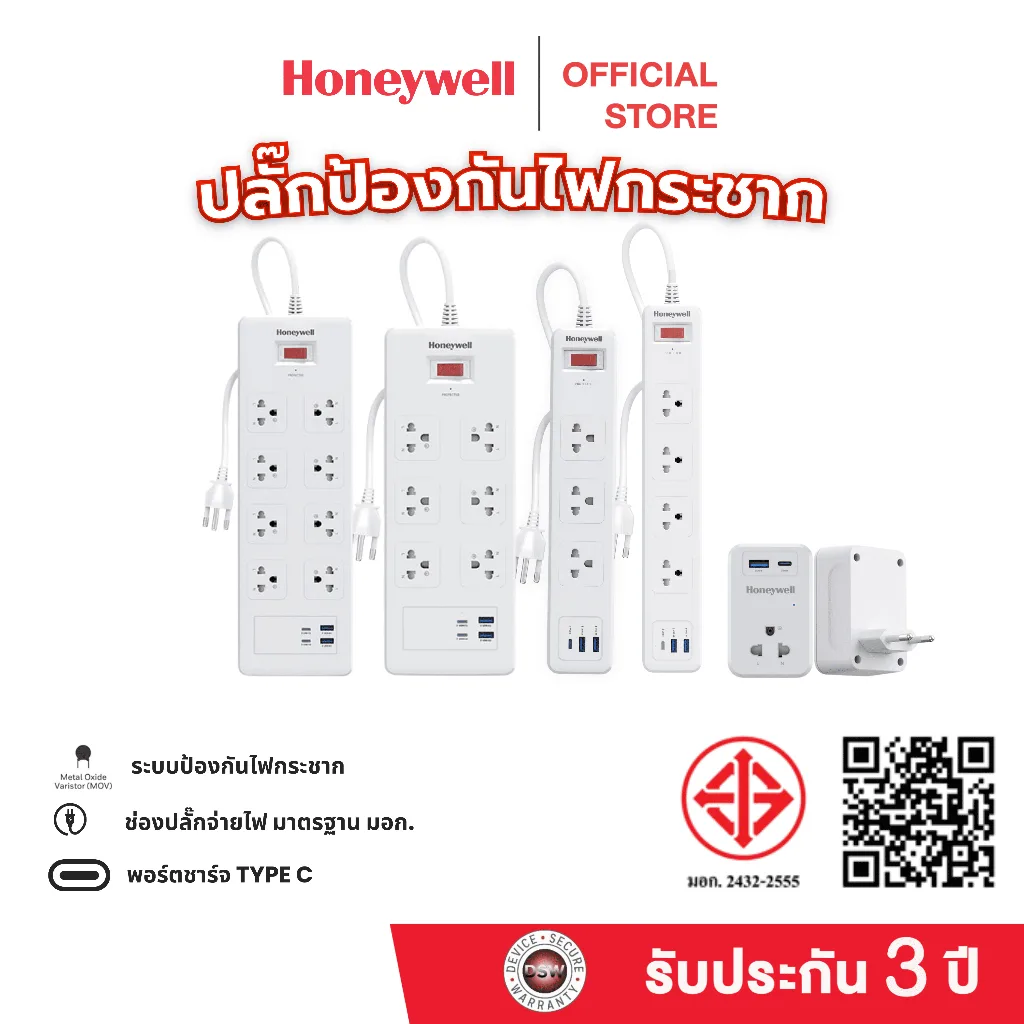 Honeywell ปลั๊กป้องกันไฟกระชากแบบ มาพร้อมพอร์ตชาร์จไฟ USB C และ USB A มีให้เลือก 1-8 ช่อง