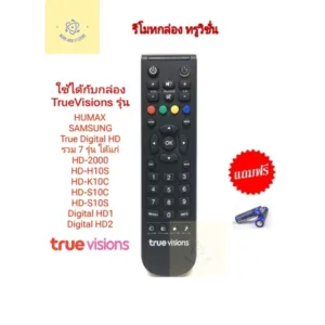 รีโมท กล่องทรูวิชั่นส์​ True Visions ยี่ห้อ Humax [ของแท้]