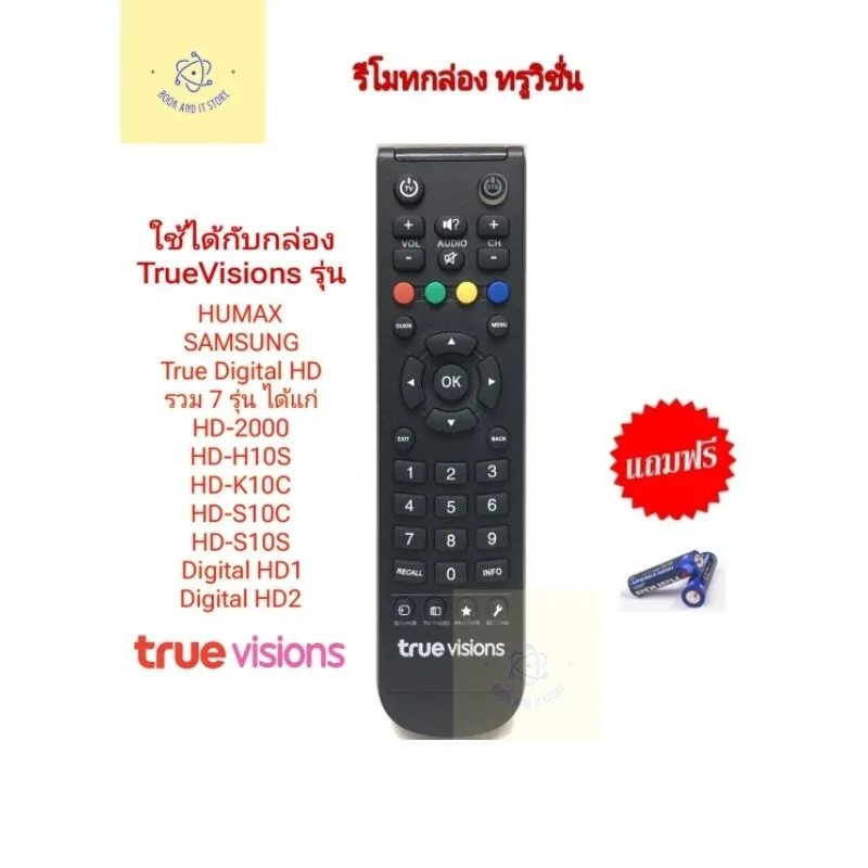 รีโมท กล่องทรูวิชั่นส์​ True Visions ยี่ห้อ Humax [ของแท้]