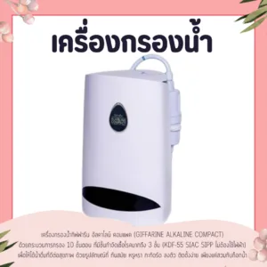 เครื่องกรอง เครื่องกรองน้ำกิฟฟารีน อัลคาไลน์ คอมแพค