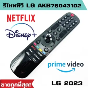 รีโมททีวีสมาร์ทีวี LG LCD TV รุ่น AKB76043102 (สั่งงานด้วยเสียงไม่ได้ /ไม่มีเมาส์) MR23GA ปี 2017-2023 ราคาถูก พร้อมส่ง!