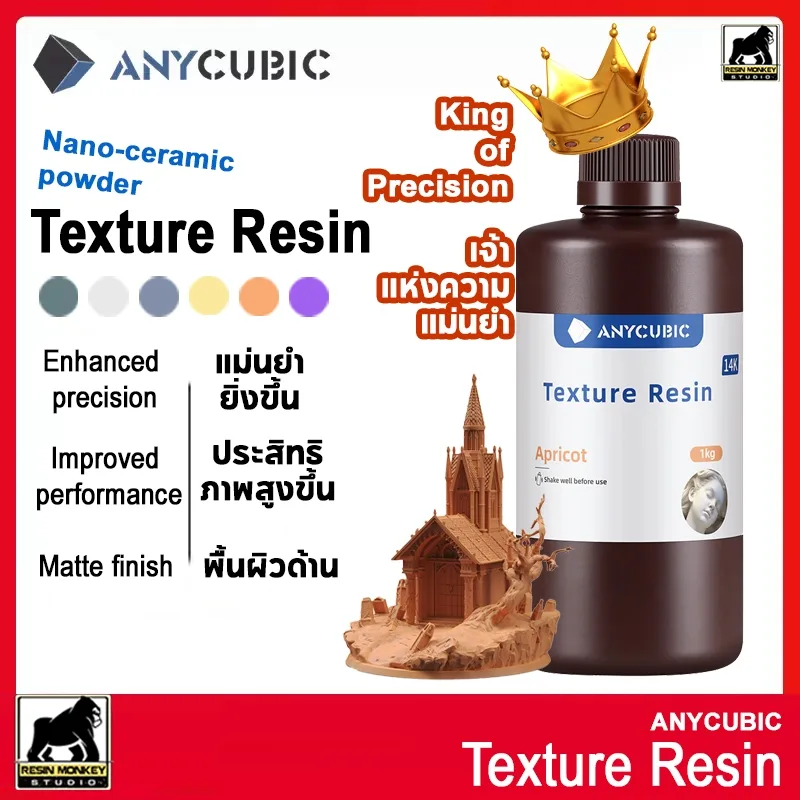 [New] 1kg Anycubic UV Texture Resin - UV เรซิ่น Anycubic สำหรับเครื่องพิมพ์สามมิติ
