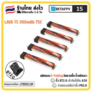 แบต BETAFPV LAVA 1S 300mah 550mAh 75C Battery | แบบ Z-Folding ขั้ว BT2.0 จ่ายกระแสได้ดีกว่า PH2.0 รองรับขั้ว A30 ด้วย