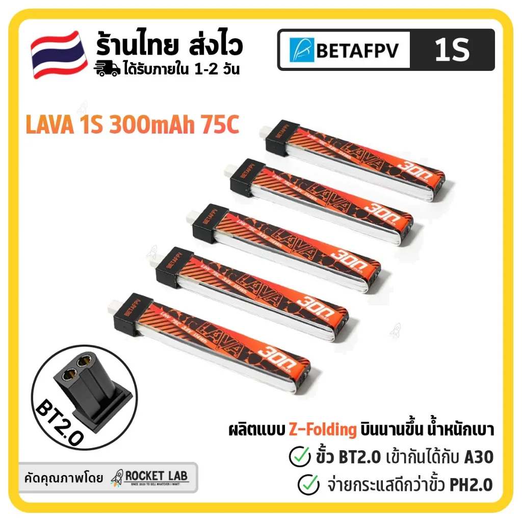 แบต BETAFPV LAVA 1S 300mah 550mAh 75C Battery | แบบ Z-Folding ขั้ว BT2.0 จ่ายกระแสได้ดีกว่า PH2.0 รองรับขั้ว A30 ด้วย