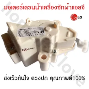 มอเตอร์เดรนน้ำทิ้ง LG DRAIN MOTER QC22 มอเตอร์ดึงน้ำทิ้งแอลจี 6.5-14 KG เครื่องซักผ้าแอลจีฝาบน LG แท้